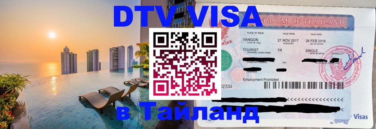 Долгосрочная виза DTV в Тайланд 