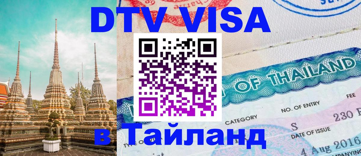 Цены на DTV визу в Таиланд — пакеты услуг, достаточно даже паспорта - 19.11.2025 