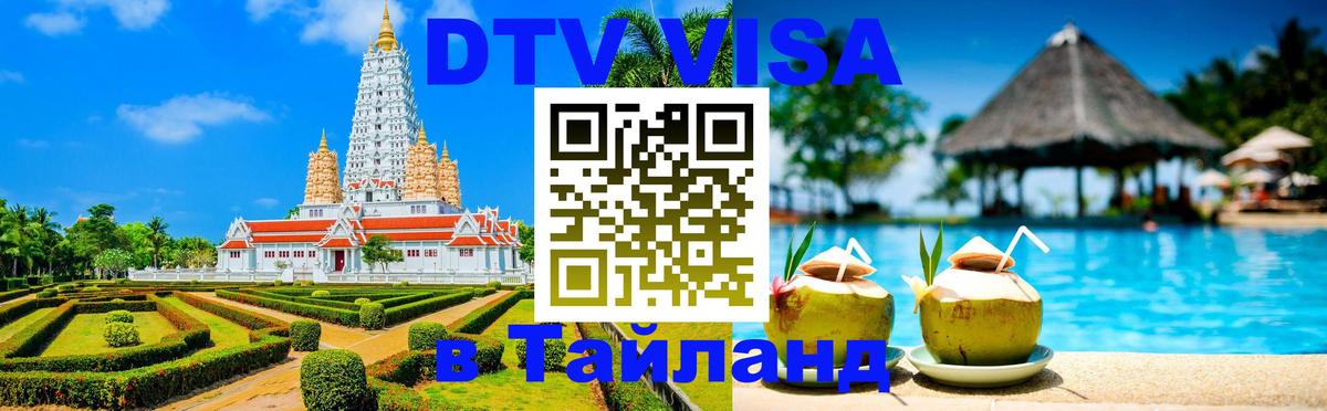 Цены на DTV визу в Таиланд — пакеты услуг, достаточно даже паспорта - 05.10.2025 