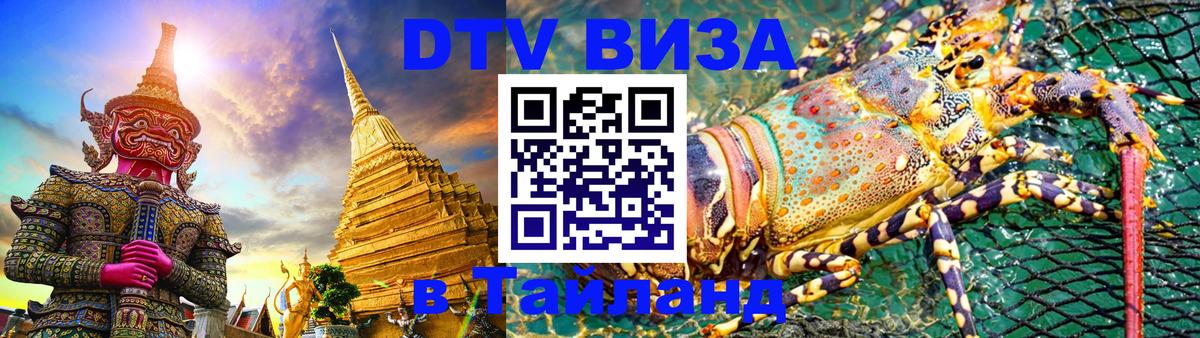 Destination Thailand Visa (DTV виза) 